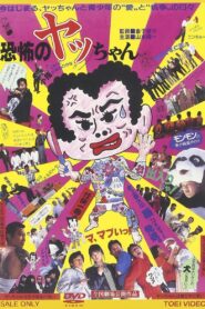 Kyoufu no Yacchan 1987 one on netflix