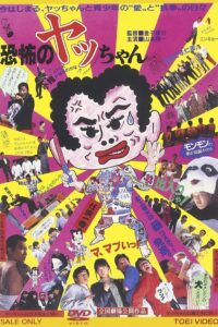 Kyoufu no Yacchan 1987 one on netflix