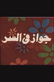 جواز في السر 1988 one on netflix