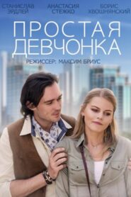 A Simple Girl 2015 one on netflix