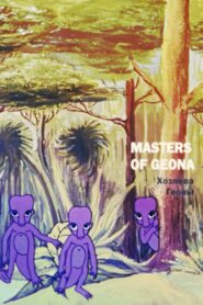 Masters of Geona 1992 one on netflix