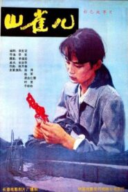 Shan Que‘er 1987 one on netflix
