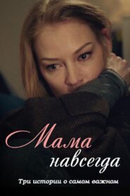 Mama Forever 2018 one on netflix