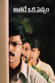 Athade Oka Sainyam 2004 one on netflix