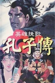The Heroic Elegy of Confucius 1996 one on netflix