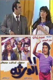 الورثة 1989 one on netflix