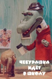 Cheburashka Goes to School 1983 one on netflix