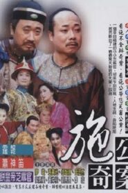 施公奇案(台版) 1997 one on netflix