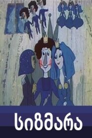 Sizmara 1983 one on netflix
