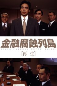 金融腐蝕列島 再生 2002 one on netflix