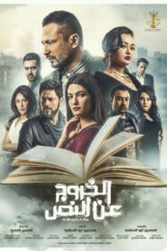Al Khourouj An Al Nas 2018 one on netflix