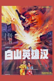 白山英雄汉 1992 one on netflix