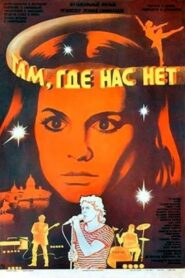 Там, где нас нет 1986 one on netflix