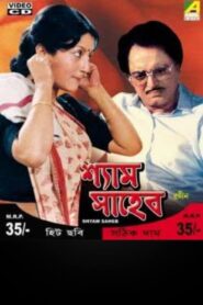 Shyam Saheb 1986 one on netflix