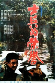 士兵的荣誉 1995 one on netflix