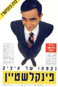 The Revenge of Itzik Finkelstein 1993 one on netflix