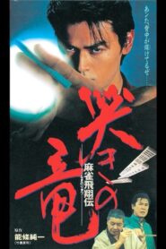 Mahjong Hishoden: Ryu the Caller 1995 one on netflix