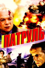 Patrol 2006 one on netflix