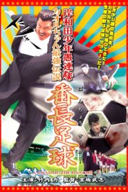Young Thugs: Kaoru-chan’s Strongest Legend Banchou Soccer 2003 one on netflix