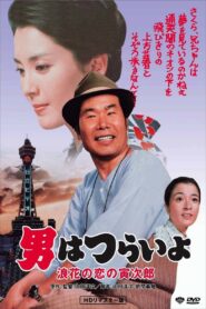 Tora-san’s Love in Osaka 1981 one on netflix
