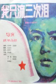 我只流三次泪 1987 one on netflix