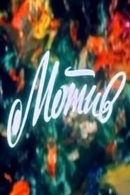 Motive 1984 one on netflix