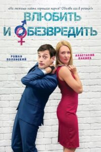 Влюбить и обезвредить 2015 one on netflix