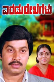 Eradu Rekhegalu 1984 one on netflix