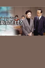 Confessions of a Wife 1983 one on netflix