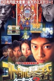 Gotoshi Co. Ltd. Rookies 2 2000 one on netflix