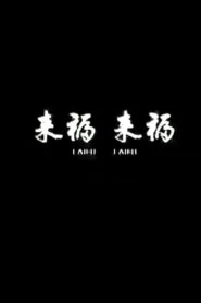Lai Fu,Lai Fu 2011 one on netflix