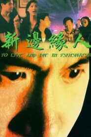 To Live and Die in Tsimshatsui 1994 one on netflix