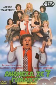 Anamesa se 7 gynaikes 1986 one on netflix