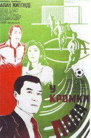 By the Field’s Curb 1982 one on netflix