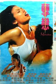 Infatuation 1995 one on netflix