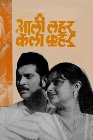 Aali Lahar Kela Kahar 1984 one on netflix
