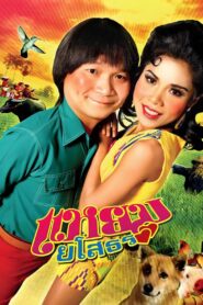 Hello Yasothorn 2005 one on netflix