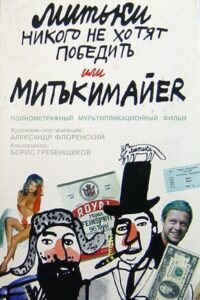The Mitki Don’t Want to Conquer the World or Mitki-Mayer 1992 one on netflix