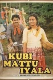 Kubi Mattu Iyala 1992 one on netflix