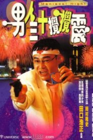 Maniacal Night 2001 one on netflix