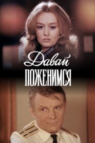 Let’s Get Married 1982 one on netflix