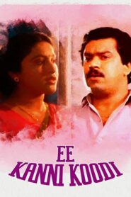 Ee Kanni Koodi 1990 one on netflix