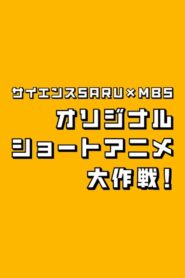 Science SARU x MBS Original Short Anime Daisakusen! 2024 one on netflix
