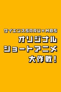 Science SARU x MBS Original Short Anime Daisakusen! 2024 one on netflix