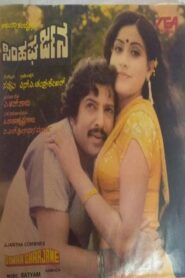 Simha Gharjane 1983 one on netflix