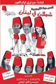 Shamlan in Lebanon 2009 one on netflix