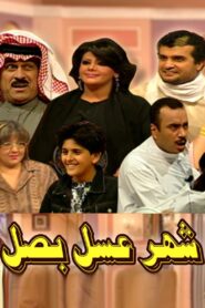 شهر عسل بصل مسرحية 2005 one on netflix
