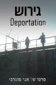 Deportation 1989 one on netflix