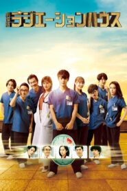 Radiation House: The Movie 2022 one on netflix