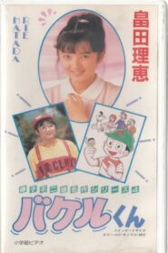 Bakeru-kun 1987 one on netflix